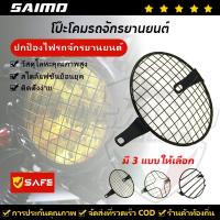 ราคา SAIMO ตะแกรงไฟหน้า ตะแกรงครอบไฟหน้า ตะแกรงไฟหน้ารถจักรยาน 6.5 นิ้ว รถจักรยานยนต์ไฟหน้าปกตาข่ายตาข่ายตาข่ายข้ามตะแกรงหน้าไฟหน้าเครือข่ายครอบคลุ อุปกรณ์ฝาครอบไฟหน้าวินเทจสําหรับ (17697664109)