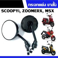 ราคา กระจกแต่ง ขาสั้น HONDA MSX125, SCOOPY-I, ZOOMER-X กระจกมองหลัง มองข้าง กระจกมอเตอร์ไซค์ เกลียวฮอนด้า สีดำ ราคาต่อคู่ (25070797562)