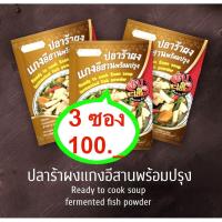 ราคา ปลาร้าผง ปลาร้าผงแกง ปลาร้า แซบละเบ๋อ รสนัวร์อีสานแท้ , Fermented fish powder (19256751067)
