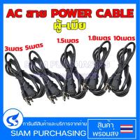 ราคา สายไฟเอซี สายAC POWER CABLE ผู้-เมีย สายใหญ่ ขนาด 3X1 MM. ยาว 1.5 /1.8 / 3 / 5 / 10 เมตร (สินค้าในไทย ส่งเร็วทันใจ) (40654000371)
