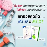 ราคา M5SP + M5DT เซ็ตเปิดใจ สูตรใหม่สำหรับคนดื้อยาโดยเฉพาะ ผลิตภัณฑ์เสริมอาหารลดน้ำหนัก (2558041849)
