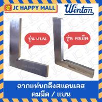 ราคา WINTON ฉากแท่นกลึง สแตนเลส ( คมมีด / แบน) ขนาด (100×70 mm./125×80 mm. /150×100 mm.) ฉากแท่นกลึงแบบแบน ฉากแท่นกลึงคมมีด (7743527170)