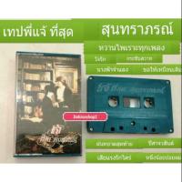 ราคา เทปเพลงของแท้มือสอง พี่แจ้ดนุพลแก้วกาญ ที่สุดสุนทราภรณ์ สภาพดี เทปคาสเส็ท Cassette (5629356768)