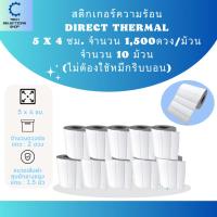ราคา Sticker Direct Thermal 5 x 4 cm. สติกเกอร์บาร์โค้ด 1,500 ดวง/ม้วน ไม่ต้องใช้หมึกริบบอน (จำนวน 10 ม้วน) (24853472322)