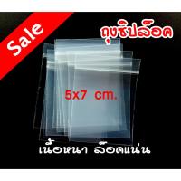 ราคา ถุงซิปล็อค ขนาด 5x7 ซม. ถุงซิปใส ซองซิปใส ซองซิปล็อค เนื้อหนา ล็อคแน่น (8174310175)