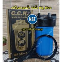 ราคา เครื่องกรองน้ำ Big Blue 10นิ้ว C.C.K. ผ่านมาตรฐาน NSF/ANSI 42 58 (3841229258)