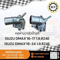 ราคา คอห่านวาล์วน้ำแท้ ISUZU DMAX’16-17 1.9,RZ4E/ISUZU DMAX’18-24 1.9,RZ4E (29606446164)
