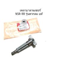 ราคา เพลาบาลานเซอร์ NSR-RR รุ่นตากลม แท้ (8393002837)