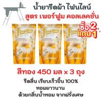 ราคา 2 แถม 1 Fineline ไฟน์ไลน์ น้ำยารีดผ้าเรียบ เพอร์ฟูมคอลเลคชั่น รีดทอง 450 มล. 3 ถุง (20218244535)
