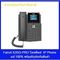 ราคา IP PHONE Fanvil X3SG PRO (16993391549)