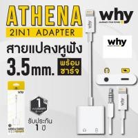 ราคา 2in1 Adapter ตัวแปลงสายจากพอร์ตชาร์จ เป็นพอร์ตชาร์จ + พอร์ตหูฟัง ยี่ห้อ Why ของแท้ (21942588167)