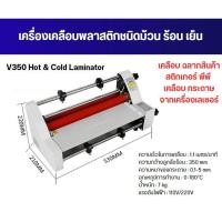 ราคา เครื่องเคลือบพลาสติกชนิดม้วน ร้อน เย็น V350 Hot & Cold Laminator (23177374325)