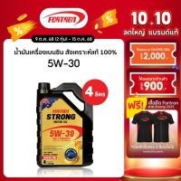 ราคา Fortron 5W-30 (4,5,6 ลิตร) น้ำมันเครื่องสังเคราะห์แท้ 100% API SP-RC เบนซิน Supreme Tech ระยะใช้ 15,000 กม. (8832276744)