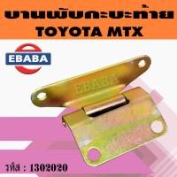 ราคา บานพับกะบะ บานพับฝาท้าย TOYOTA MTX โตโยต้า ไมตี้เอ็ก (1302020) บานพับ ฝาท้าย (43609531953)