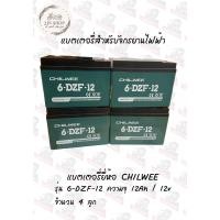 ราคา แบตเตอรี่รถจักรยานไฟฟ้า ยี่ห้อCHILWEE 12V12Ah จำนวน4 ลูก (20589197428)