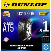 ราคา (ส่งฟรี) DUNLOP 31X10.5R15 รุ่น GRANDTREK AT5 ยางใหม่ ปี2025 (1เส้น) มีรับประกัน แถมจุ๊บลม ขอบ15 : 31X10.5R15 (44255286079)
