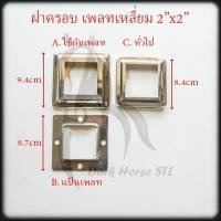 ราคา ฝาครอบ เหลี่ยม แป้นเพลท แป้นยึด กล่อง 2" สแตนเลส 304 (27467384918)