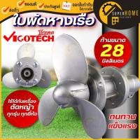ราคา VIGOTECH ใบพัดหางเรือ ขนาด 28 มิล (#28ใบพัดหางเรือ) ใบจักร 28mm. ใบพัด (25204851712)