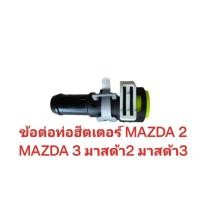 ราคา ข้อต่อท่อฮีตเตอร์ MAZDA 2 MAZDA 3 มาสด้า2 มาสด้า3 (27252181361)