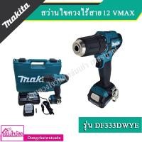 ราคา MAKITA สว่านไขควงไร้สาย 12V. MAX รุ่น DF333DWYE (4252200062)