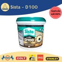 ราคา Sista - D100 อะคริลิคกันน้ำรั่วซึม (21283514730)
