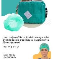 ราคา หมวกคลุมผมใยสังเคราะห์ ป้องกันฝุ่นและละอองน้ำ (29432921322)