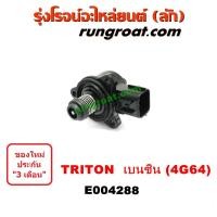 ราคา E004288 มอเตอร์เดินเบา ไทรทัน ไตตั้น เบนซิน ตัวชดเชยรอบเดินเบา มิตซู ปาเจโร่ สปอร์ต ไทรทัน เครื่อง เบนซิน 2400 4G64 (3777896099)