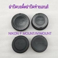 ราคา ฝาปิดท้ายเลนส์ Nikon ฝาแพ็คคู่ ฝาปิดหน้าบอดี้ และหลังเลนส์ สำหรบกล้อง NIKON F MOUNT / N1 MOUNT BODY COVER LENS REAR CAP (7149213121)