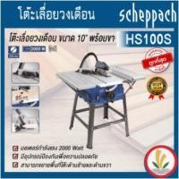 ราคา โต๊ะเลื่อยวงเดือน HS100S ขนาด 10" พร้อมขา scheppach (22771689205)