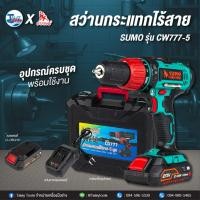 ราคา สว่านกระแทกไร้สาย 4 หุน รุ่น CD777 SUMO สว่านกระแทกไร้สาย 4 หุน CD777 แรงบิดสูง 50N.m แรงดันไฟฟ้า 20V (26732878628)