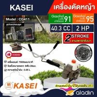 ราคา ALADIN ‍ เครื่องตัดหญ้า KASEI 2 จังหวะ รุ่น CG411 2HP 40.3cc ตัดหญ้า คาไซ มีรับประกัน ตัดหญ้า2T ตัดหญ้าสะพายบ่า (16384877753)