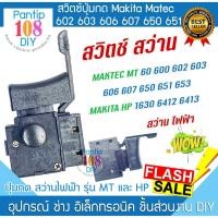 ราคา สวิตช์สว่าน MAKTEC MT 60 600 602 603 606 607 650 651 653 MAKITA HP 1630 6412 6413 สว่านไฟฟ้า มากีต้า มาเทค (27279171578)