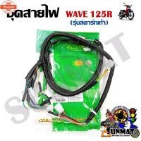 ราคา ชุดสายไฟ สายไฟชุดใหญ่ สายไฟเมน WAVE 125R สตาร์ทเท้า 32100-KPH-660 (44165143377)