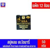 ราคา (เเพ็ค 12 ก้อน) สบู่ เคไดนารี่ USA สำหรับล้างหน้า ขจัดสิวหัวดำ ขนาด 45 กรัม (5352283296)