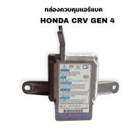 ราคา กล่องควบคุมแอร์แบค HONDA CRV GEN4 ( MODEL NO:77960-TON-Z510-M3 )กล่องควบคุมถุงลมนิรภัย ฮอนด้า CRV GEN4 ของแท้ถอดมือสอง (26527421381)