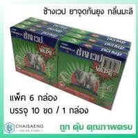 ราคา CHANG VAPE ช้างเวป ยาจุดกันยุง กลิ่นมะลิ ปริมาณสุทธิ 120กรัม แพค 6กล่อง บรรจุ 10ขด/1กล่อง (5833797578)