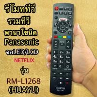 ราคา รีโมททีวี รวมทีวี พานา โชนิค Panasoฯ รุ่น RM-L1268. (HAUYU) สามารถใช้กับพานา ทีวีตามภาพประกอบเทียบให้ตรงกัน (43856507010)