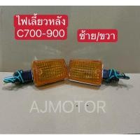 ราคา ไฟเลี้ยวหลังC700-900 (ราคาดวงล่ะ) (19395449385)