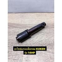 ราคา อะไหล่ แกนบล็อกลมขนาด 1/2 Kuken รุ่น 14HP ของแท้ (10989994200)
