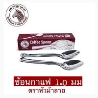 ราคา ZEBRA ช้อนกาแฟ 1.0 มม. แพ็ค 12 คัน ตราหัวม้าลาย (20408050095)