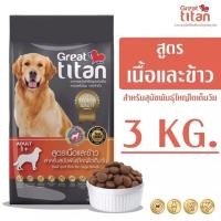 ราคา อาหารสุนัขเกรดพรีเมี่ยม Great Titan สูตรเนื้อและข้าว สำหรับสุนัขสายพันธ์ใหญ่ ขนาด 3 KG และ 1 KG (15510296852)
