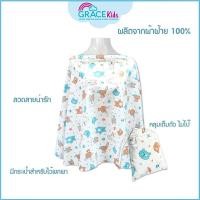 ราคา GRACEKIDS ผ้าคลุมให้นมทอจากผ้าฝ้าย 100% มีโครงช่วยให้โปร่ง ระบายอากาศ ลูกไม่อึดอัด มีถุงผ้าสำหรับเก็บ (10996419620)