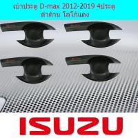 ราคา เบ้าประตู/เบ้ากันรอย/เบ้ารองมือเปิดประตู อีซูซุ ดีแม็ค Isuzu D-max 2012-2019 แคป และ 4ประตู ดำด้าน โลโก้แดง (5937654691)