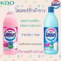 ราคา ไฮเตอร์ซักผ้าขาว ปริมาณสุทธิ 600 มล. Haiter น้ำยาซักผ้าขาว ขวดสีฟ้า/ชมพู ลดคราบเหลือง ขจัดคราบสกปรก MK (25136365219)