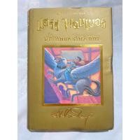 ราคา แฮร์รี่ พอตเตอร์ กับนักโทษแห่งอัซคาบัน(ปกทอง) เล่ม3พิมพ์1 Harry Potter‍♀️ (19484814071)