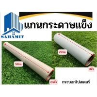 ราคา แกนกระดาษ กระบอกโปสเตอร์ ขนาด2.5-3นิ้ว (22720385812)