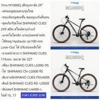 ราคา Trinx M1000Q MTB ล้อ 29” จักรยานเสือภูเขา (29435420479)