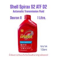 ราคา Shell Spirax S2 ATF D2 น้ำมันเกียร์อัตโนมัติ น้ำมันพวงมาลัยพาวเวอร์ และน้ำมันไฮดรอลิค ขนาด 1 ลิตร (43322759224)