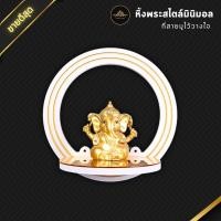 ราคา หิ้งพระติดผนังทรงกลม หิ้งพระพิฆเนศ ดีไซน์มินิมอลสุดปัง SUN01-INTER (24192463502)