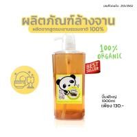 ราคา น้ำยาล้างจานสุขภาพออร์แกนิค 1000ml ขวดปั๊ม ทำจากมะขามแท้ ปลอดภัยต่อผิว (8588838257)
